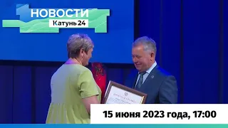 Новости Алтайского края 15 июня 2023 года, выпуск в 17:00