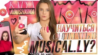 КАК СНИМАТЬ в musical.ly???