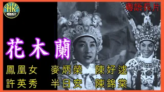 《粵語長片》花木蘭 (1961)｜鳳凰女｜麥炳榮｜陳好逑｜許英秀｜半日安｜陳錦棠｜導演：黃鶴聲｜香港電影｜香港粵語電影｜粵語中字