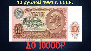 Реальная цена и обзор банкноты 10 рублей 1991 года. СССР.