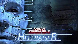 Восставший из ада / Hellraiser (1987)