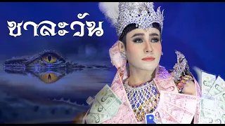 มิตร มิตรชัย น้ำตาชาละวัน ณ วัดโบสถ์ดอนพรหม นนทบุรี