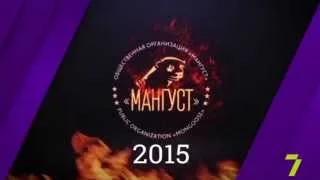 Анонс прямой трансляции церемонии награждения «Золотой мангуст 2015»