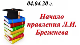 Правление Брежнева, урок истории для 10 класса за 04.04.20 г.