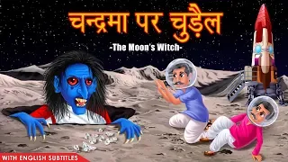 चन्द्रमा पर चुड़ैल | Moon's Witch | Part 1 | | Hindi Stories | Kahaniya in Hindi | Dream Stories TV