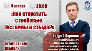 Как отпустить зависимого с любовью, без вины и стыда?|Лекции для созависимых |Моя семья-моя крепость