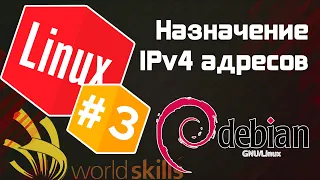 #3 - Как задать IPv4 адрес на Debian? / Остров Linux / WorldSkills