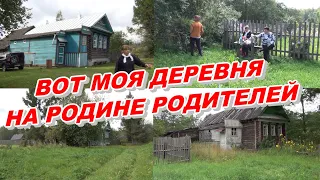 ВОТ МОЯ ДЕРЕВНЯ. НА РОДИНЕ РОДИТЕЛЕЙ