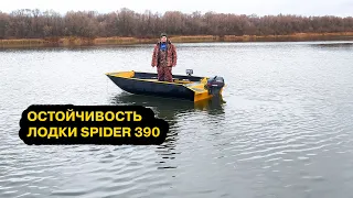 Остойчивость алюминиевой лодки SPIDER 390