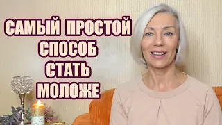 ☆Самый ПРОСТОЙ и ДОСТУПНЫЙ способ стать МОЛОЖЕ всего за 6 шагов♡@ludmilabatakova