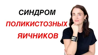 СПКЯ. Синдром поликистозных яичников. Лечение. Гирсутизм. Ожирение. Аменорея.