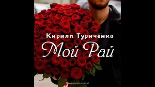 Кирилл Туриченко - Мой Рай