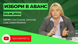 Избори в аванс