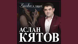 Красивая и гордая