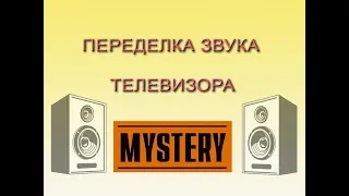 переделка звука в телевизоре Mystery