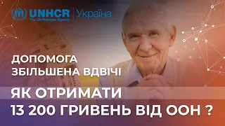 Як отримати 13 200 гривень від ООН?