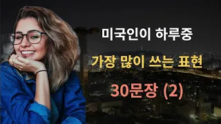 미국인이 하루중 가장 많이 쓰는 표현 30문장 (2) | 영어패턴, 생활영어, 반복영어