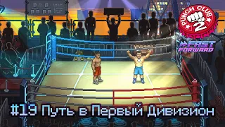 Punch Club 2: Fast Forward: часть 19 - Путь в Первый Дивизион Про Лиги (прохождение)