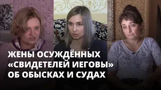 Жены осужденных «Свидетелей Иеговы» об уголовном преследовании