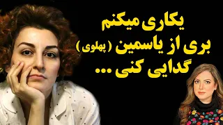 حمله تند و بیسابقه آتش شاکرمی به سالومه سیدنیا ! یکاری میکنم بری از یاسمین (پهلوی ) گدایی کنی ...