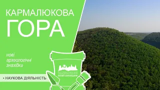 Кармалюкова гора / Нові археологічні знахідки