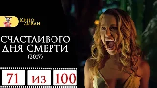 Счастливого дня смерти (2017) / Кино Диван - отзыв /