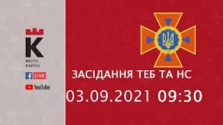 03.09.2021 09:30 Засідання комісії з питань ТЕБ та НС