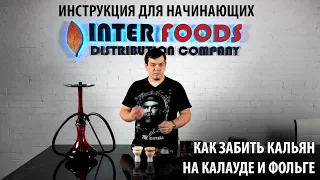 Как забить кальян на фольге и на калауде