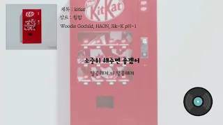 [Inst/가사]KITKAT(Prod. WOOGIE)- Woodie Gochild, HAON, Sik-K, pH-1