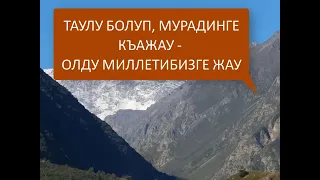 Таулу болуп Мурадинге къажау Олду миллетибизге жау