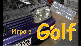 "Игра в Golf". ( Ремонтируем Volkswagen Golf III ). Май 2022.