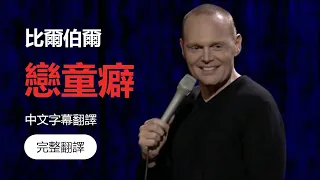 (完整翻譯) Bill Burr 比爾伯爾 - 戀童癖 (中文字幕翻譯)