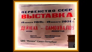 Выставка "Дейнека Самохвалов" в ЦВЗ "Манеж" Санкт-Петербург, с 18.11.2019 по 19.01.2020.