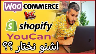 أمين رغيب : أفضل منصة لممارسة التجارة الإلكترونية Woocommerce, Youcan, Shopify ؟؟