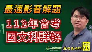 112年國中教育會考 國文科 🔥當日即時逐題解析影片🔥 蘇峻德 老師 @songyu.chinese  【一點通學習x宋裕國文】