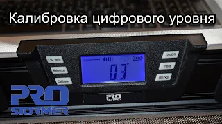 Калибровка цифрового уровня PROSTORMER