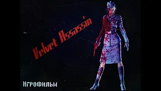 Velvet Assassin [игрофильм]