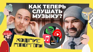 Альтернативы музыкальным сервисам (Spotify, Deezer, Apple Music). Как будем слушать музыку?