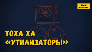 Тоха Ха: Утилизаторы