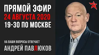 Андрей Павлюков - прямой эфир 24 августа 2020