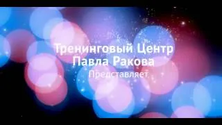 Павел Раков в Самаре 5-6 апреля 2014г Женский тренинг "На самом деле я умная,но живу как дура"