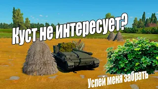 Как получить бесплатный куст? War Thunder