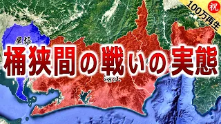 【織田信長の合戦】桶狭間の戦いの実態【道と地形図で合戦解説】