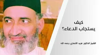 كيف يستجاب الدعاء؟  الدكتور فريد الانصاري رحمه الله