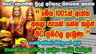 පැයක් යන්නත් කළින් ඕනෙ මුදල අතටම | kubera ashtalakshmi mantra | asks money mantra latest videos