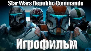 Star Wars: Republic Commando (Игрофильм) Без комментариев,Полностью на Русском