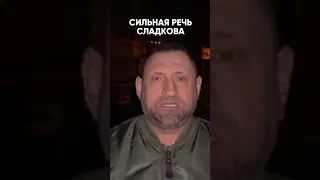 СИЛЬНЕЙШАЯ РЕЧЬ АЛЕКСАНДРА СЛАДКОВА https://vk.cc/coTuCZ