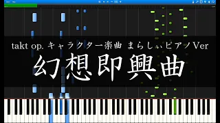 【takt op. まらしぃVer 採譜】即興曲第4番嬰ハ短調Op.66「幻想即興曲」