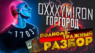 Oxxxymiron - «Горгород» (2015) || Полнометражный разбор альбома