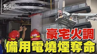 豪宅火調 「備用電燒煙奪命」｜TVBS新聞 @TVBSNEWS01